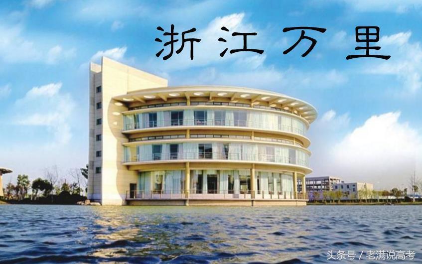 浙江最容易被认为是民办的大学，却是全国独一无二