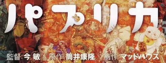 今敏编剧的电影,今敏执导的电影