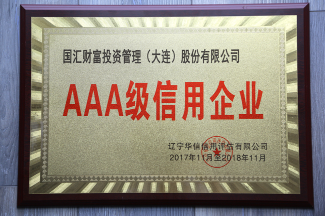 互金企业信用亟待重视国汇财富三获最高诚信企业