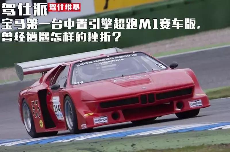宝马第一台中置引擎超跑M1赛车版,曾经遭遇怎样的挫折?