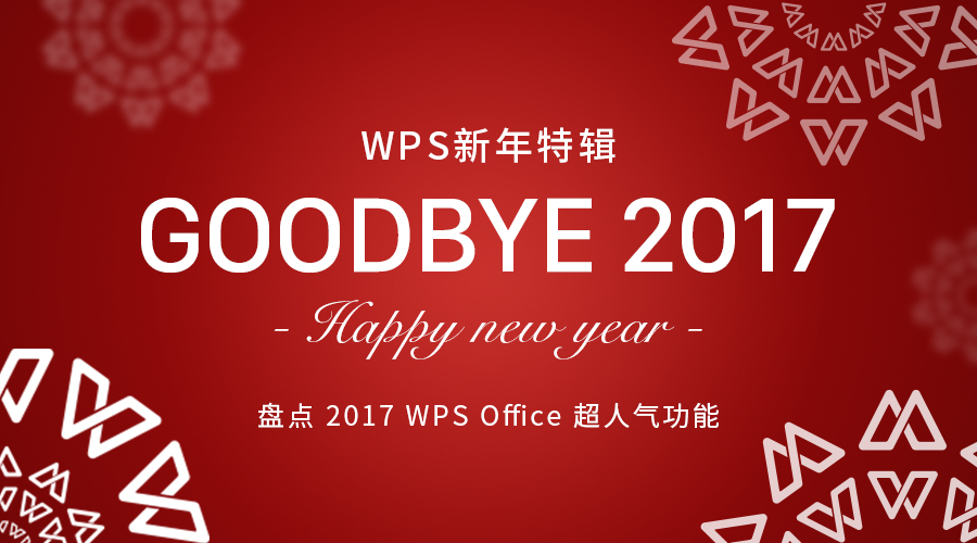 WPS新年特辑｜盘点2017大家为之打call的WPSOffice功能TOP12