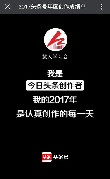 慧人头条号2017成绩单:击败同领域88%作者,感谢6240名粉丝支持