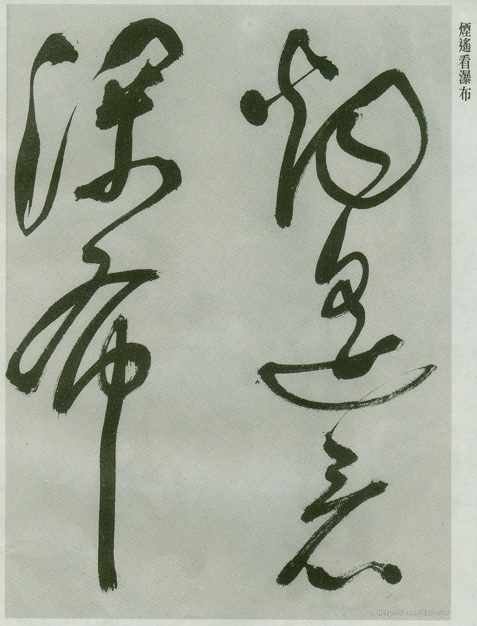 行草书气势奔放,行草书对比写法