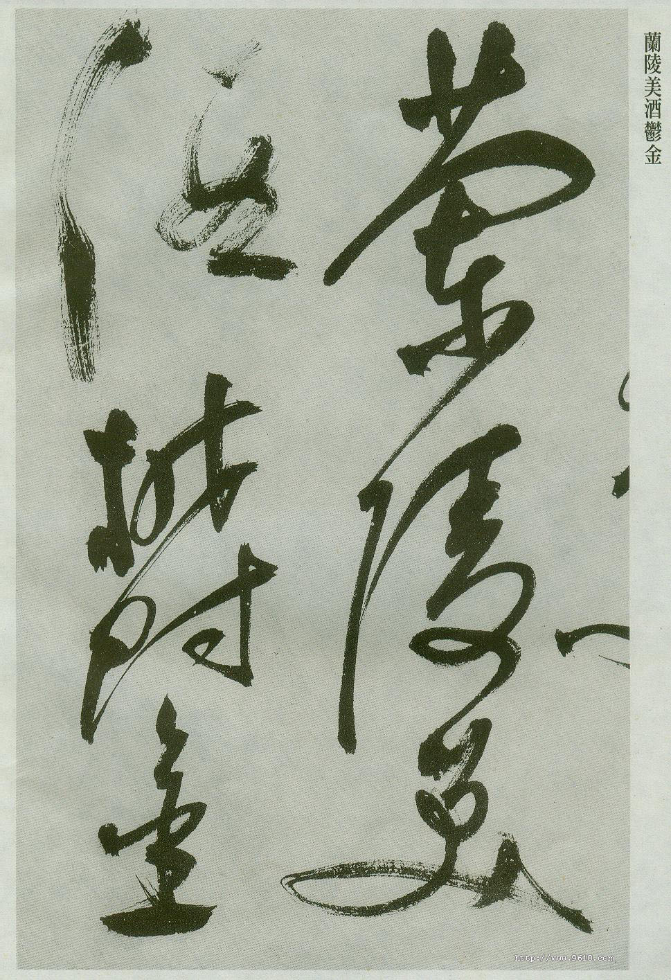 行草书气势奔放,行草书对比写法