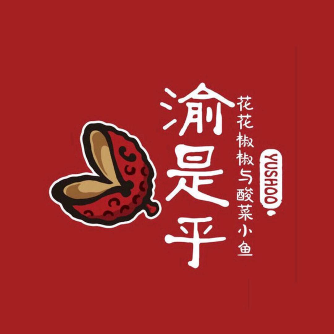 渝是乎酸菜鱼越都荟店,渝是乎餐饮有限公司