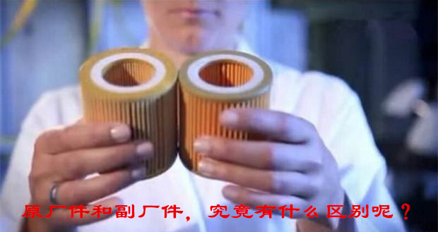 汽车配件原厂件和副厂件怎么区别,如何判断原厂件和副厂件