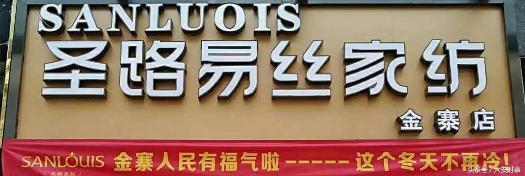 圣路易丝家纺金寨专卖店,圣路易丝家纺在哪里进货