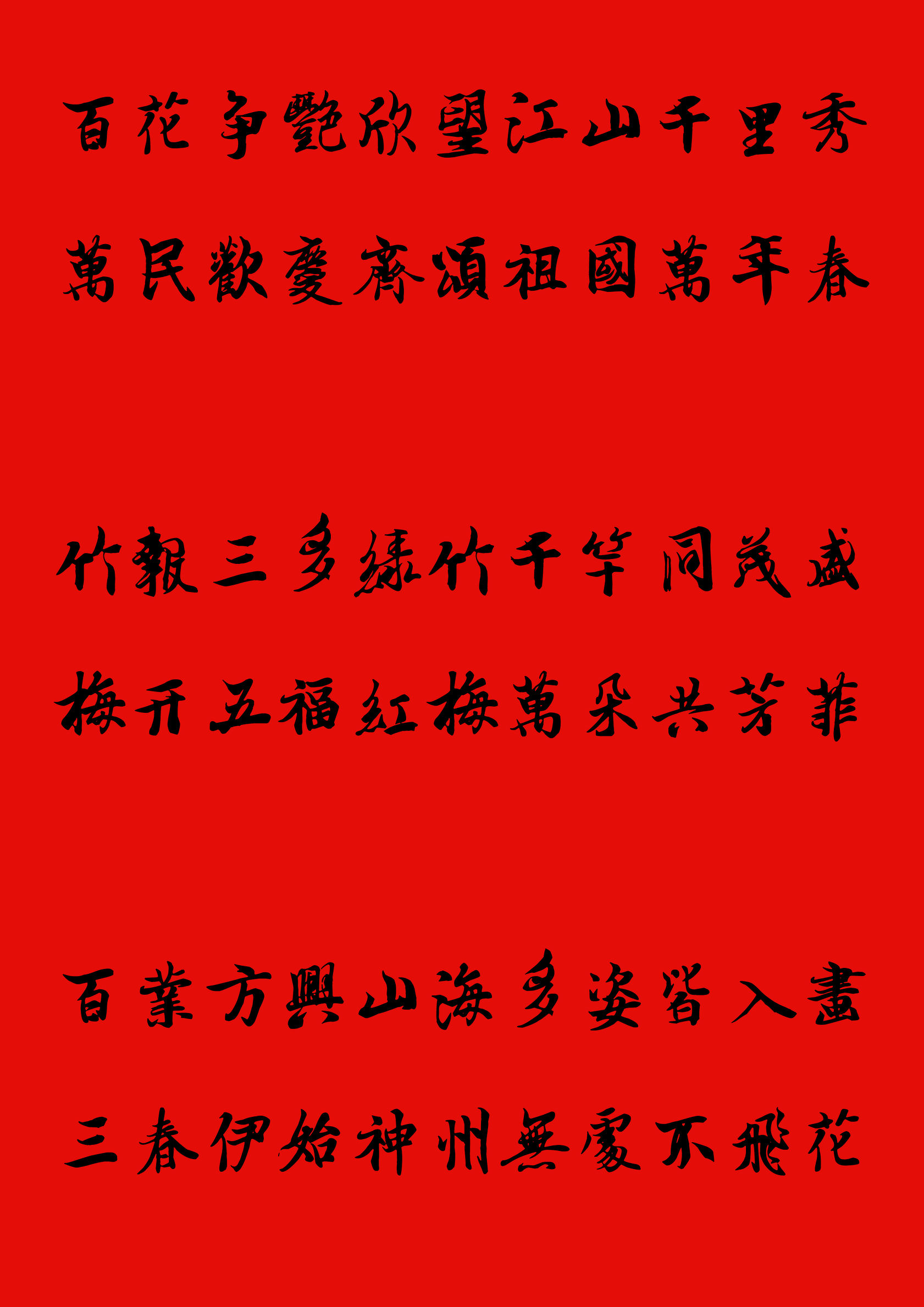 手写楷书春联2023最新春联大全,写春联最常用的20个字行书