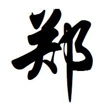 郑氏的历史和研究报告作文,郑氏历史演变记录