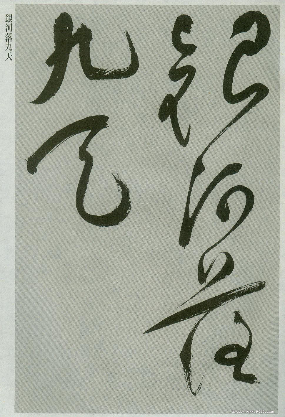 行草书气势奔放,行草书对比写法