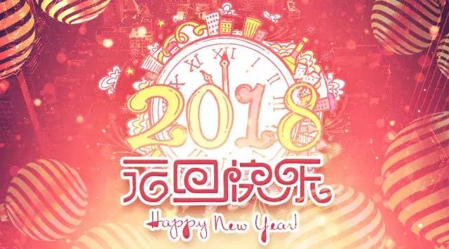 告别2017，喜迎2018，餐道一年的记事回顾