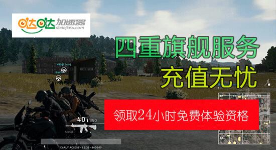 绝地求生大逃杀加速器,绝地求生大逃杀1050