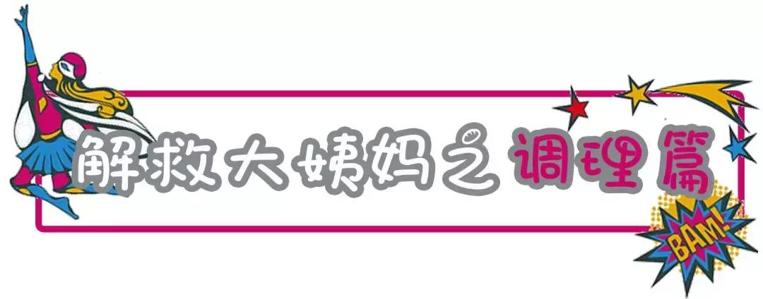 超超超超超全大姨妈攻略!专治各种姨妈痛、躁动症、不安的心!