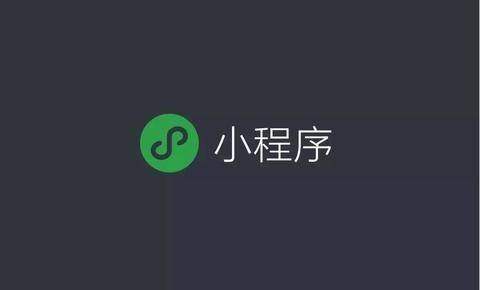 刚封完微商就大推小程序游戏微信究竟想干什么?