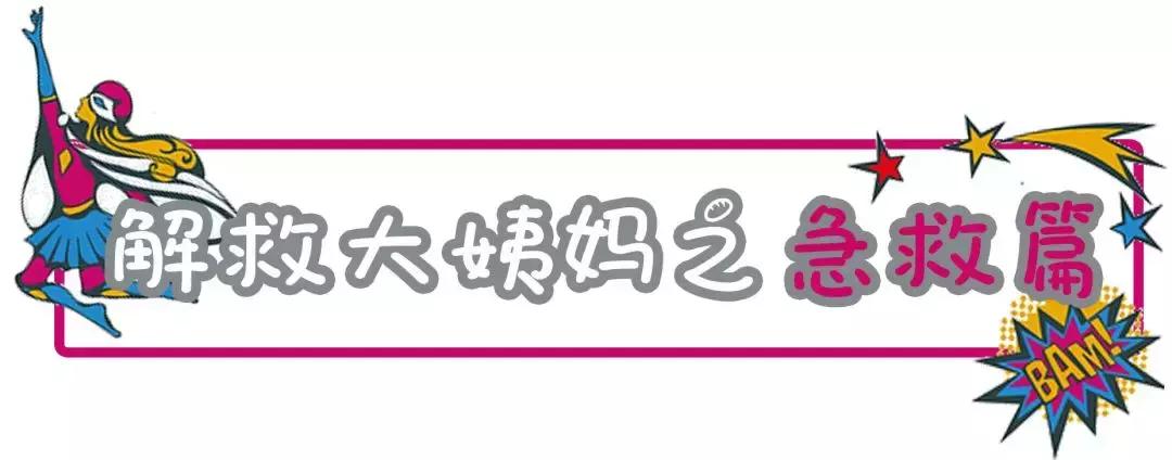 超超超超超全大姨妈攻略!专治各种姨妈痛、躁动症、不安的心!