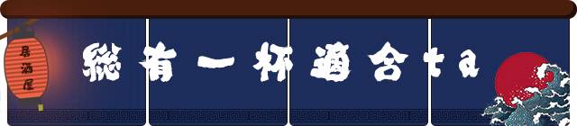 只想来这家居酒屋吃个饭,没想到找到了另一半……