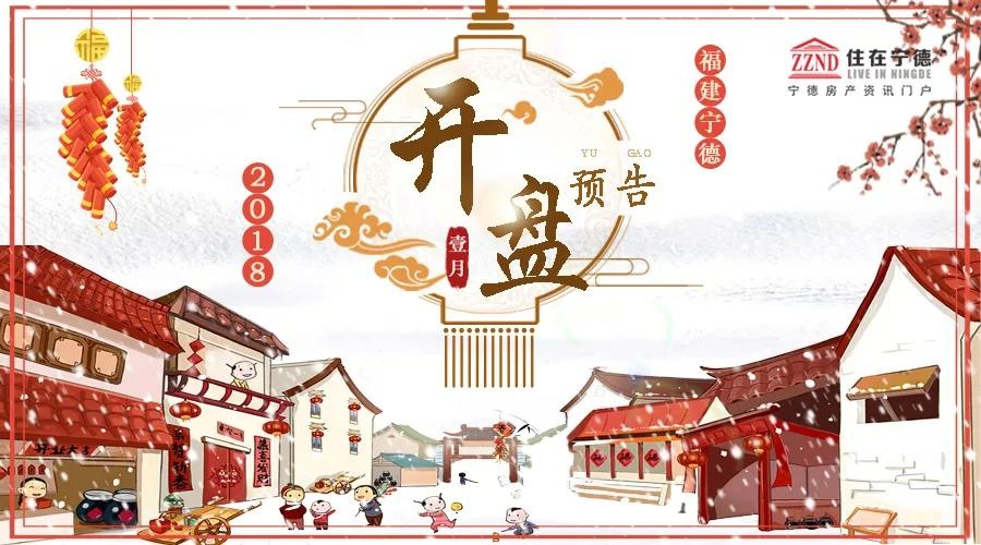 多盘摩拳入市,谁将领跑宁德楼市,打响2018年“第一枪”?