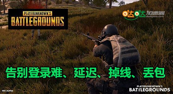 绝地求生大逃杀加速器,绝地求生大逃杀1050