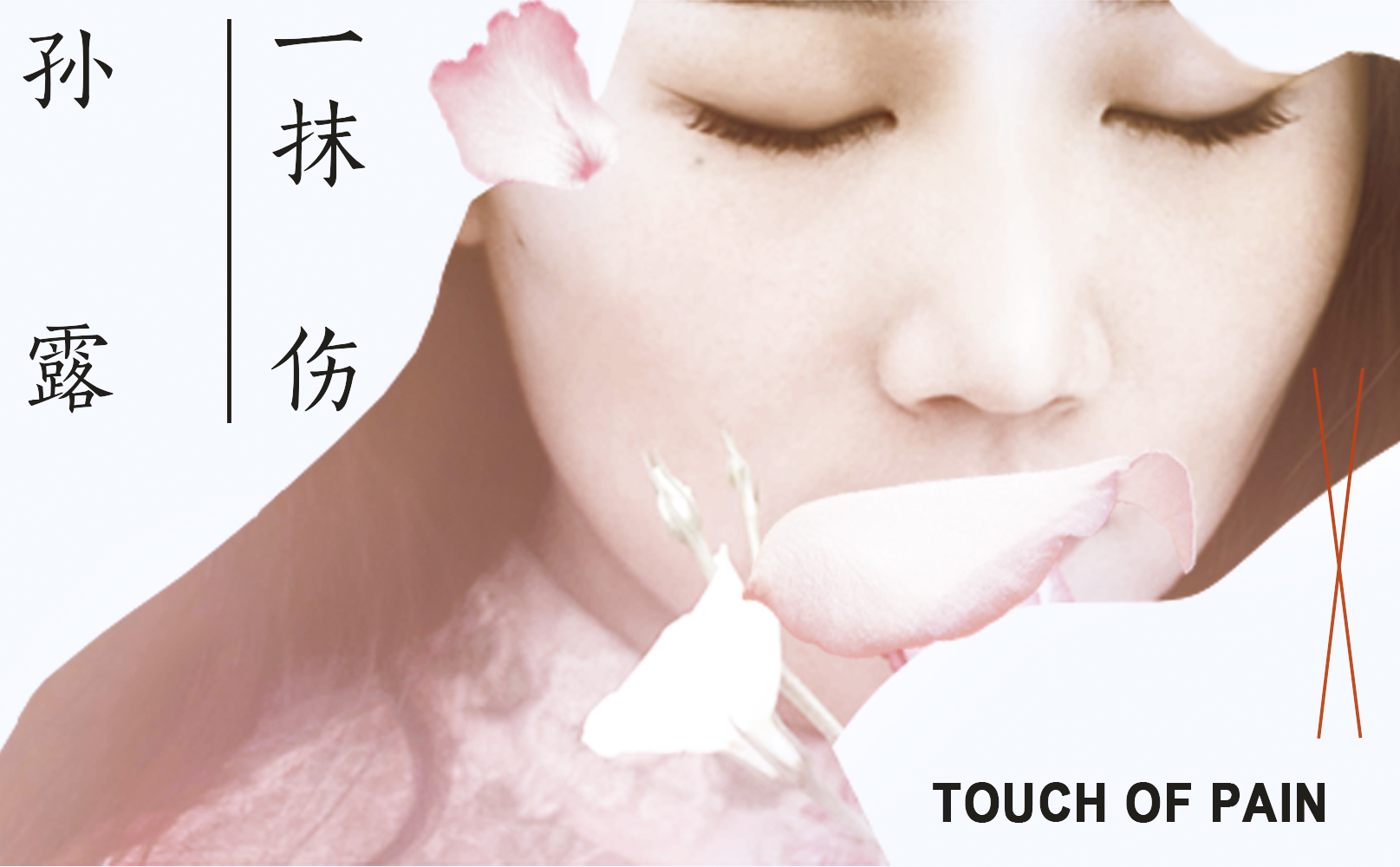 千古绝唱陈奕迅孙露,孙露翻唱陈奕迅