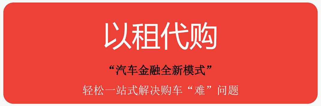以租代购汽车销售前景,以租代购汽车金融平台