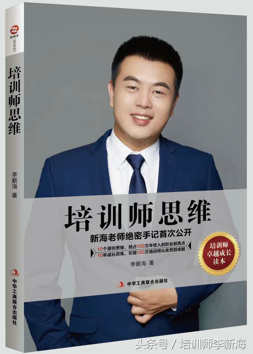 五步成师认证导师李新海告诉你:职业培训师行业中的三大靠谱