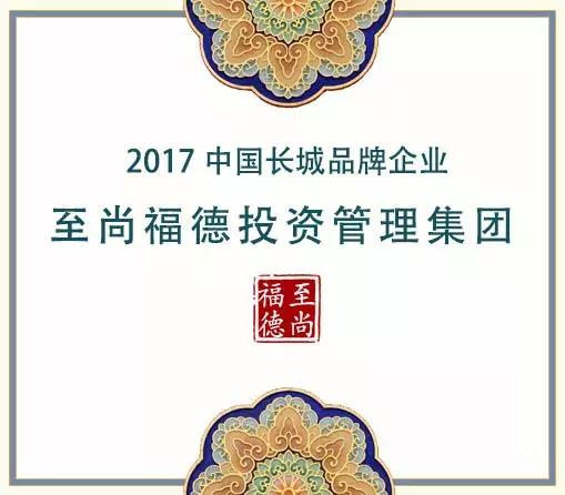 儒者的楷模，商界的精英——北京至尚福德投资管理集团白福才