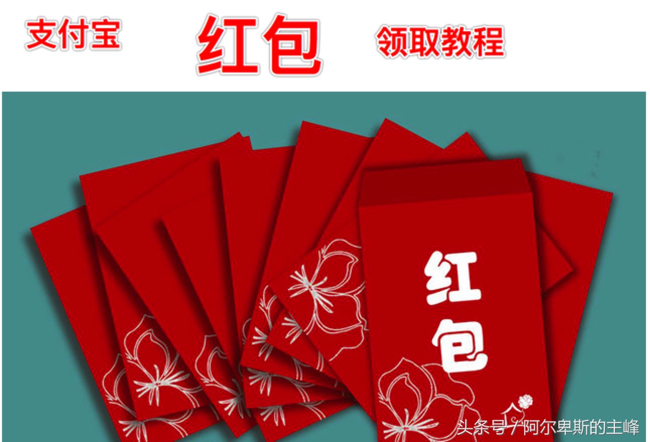 支付宝红包和现金消费红包一样吗,支付宝领红包消费了怎样领下一个