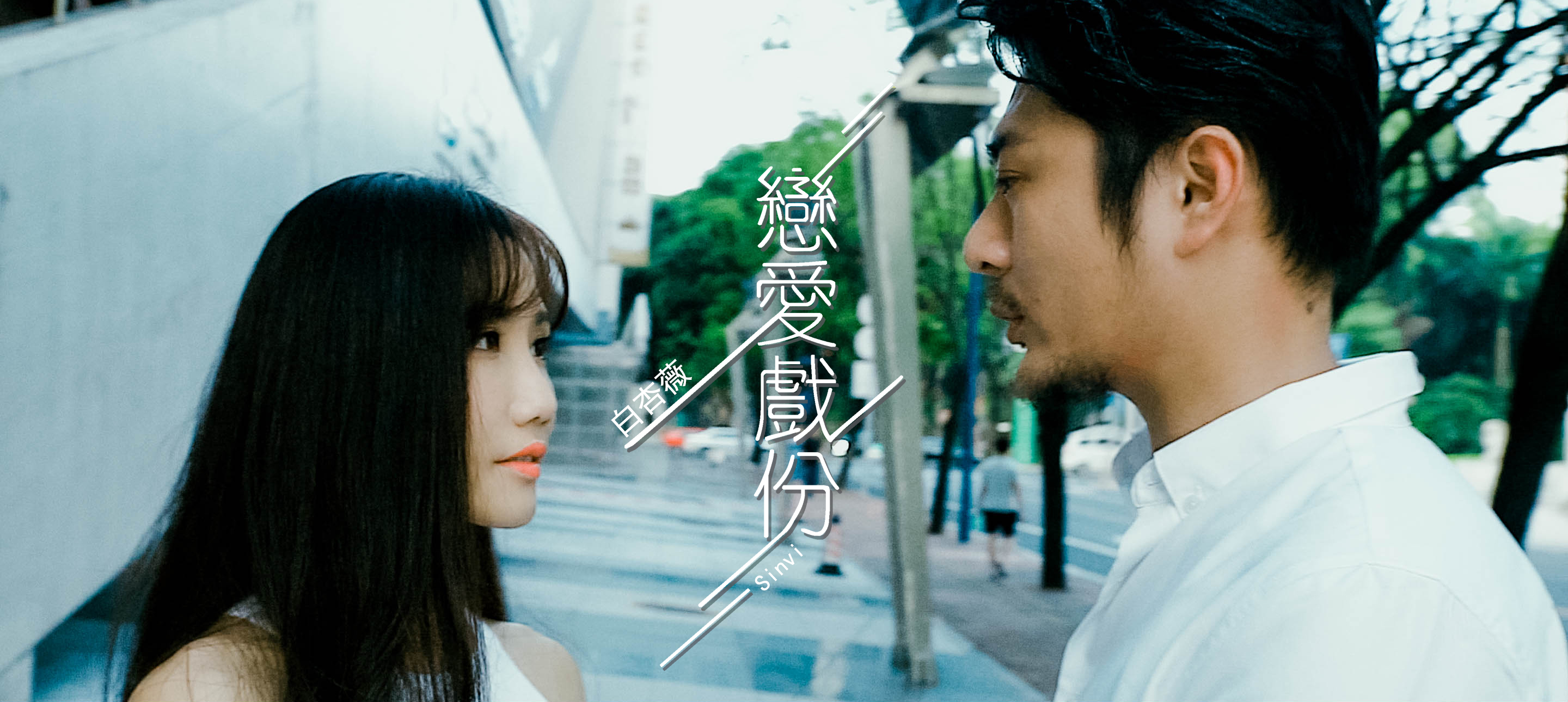 白杏薇mv视频,白杏薇现场