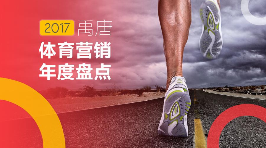 禹唐体育打造体育营销第一平台,体育营销看禹唐重塑体育赞助行业