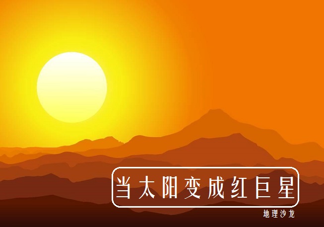 当太阳膨胀成红巨星时地球会怎样,太阳变成红巨星后地球会怎么样