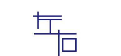 生命的左和右,生命的每一个方向