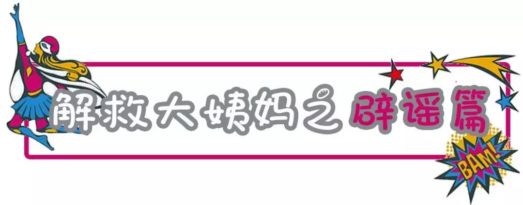 超超超超超全大姨妈攻略!专治各种姨妈痛、躁动症、不安的心!