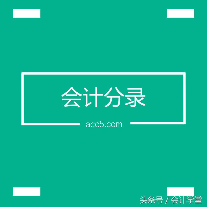 会计实操必学会计分录,会计实务所有者权益变动表