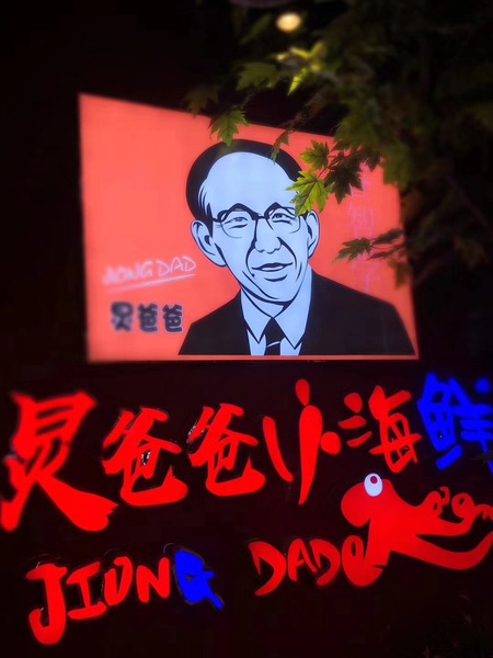 炅爸爸烤鱼饭加盟条件和费用,炅爸爸小海鲜加盟怎么样