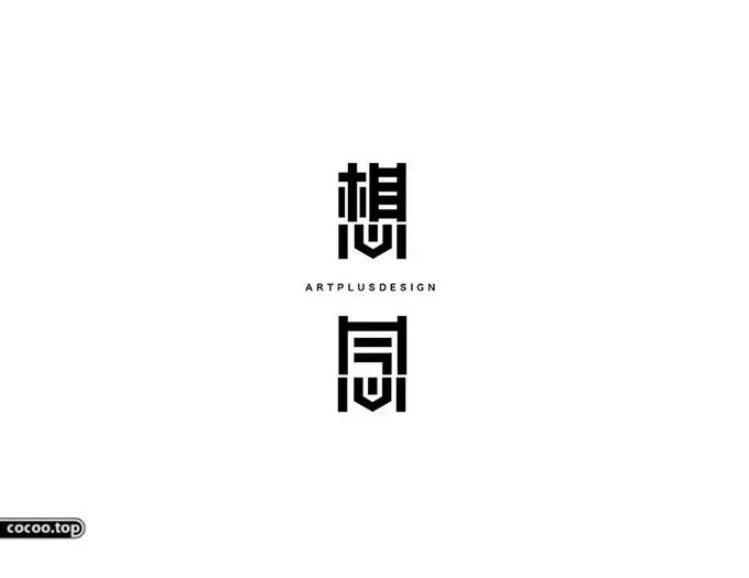 汉字设计技巧讲解,汉字类标志设计表现手法