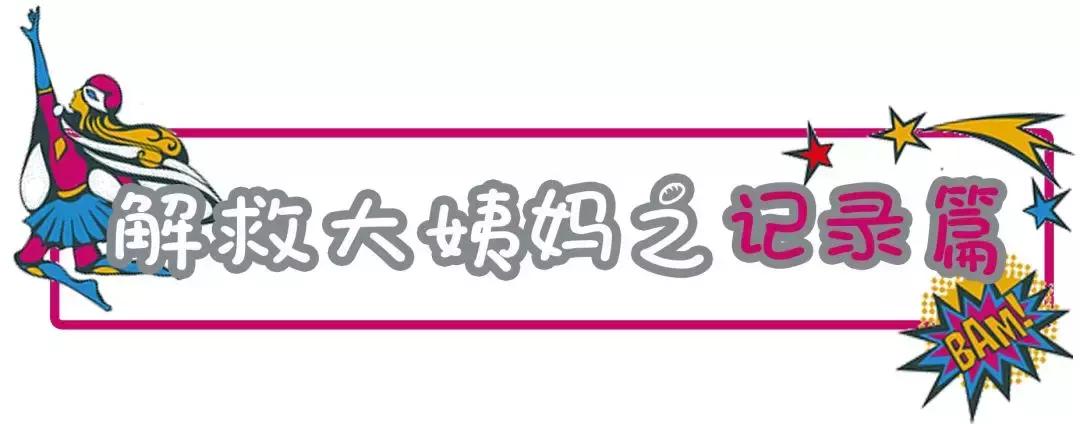 超超超超超全大姨妈攻略!专治各种姨妈痛、躁动症、不安的心!