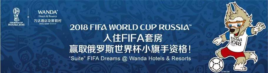 唯有万达，才能帮您小孩圆一回「俄罗斯世界杯小旗手」之梦！