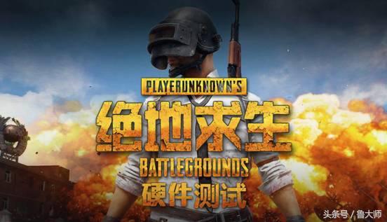 绝地求生鲁大师测试cpu使用率高,绝地求生电脑配置推荐鲁大师