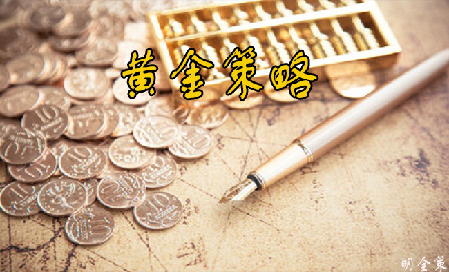 明全策：黄金走势近期综合分析，1.3午夜金评