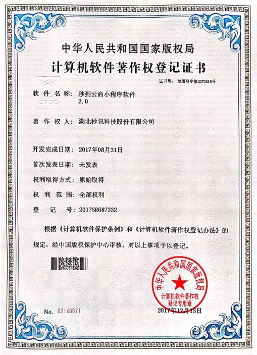 热烈祝贺秒讯科技再获4项《计算机软件著作权登记证书》
