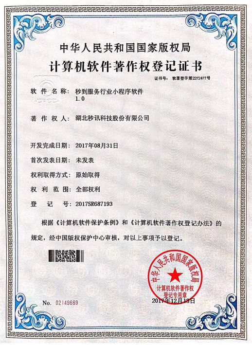 热烈祝贺秒讯科技再获4项《计算机软件著作权登记证书》