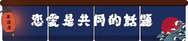 只想来这家居酒屋吃个饭,没想到找到了另一半……