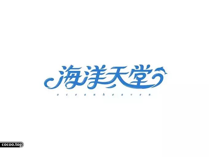 汉字设计技巧讲解,汉字类标志设计表现手法