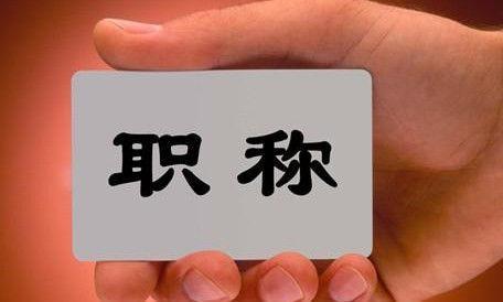 只要能教书就给老师评职称,什么样的老师才可以评职称