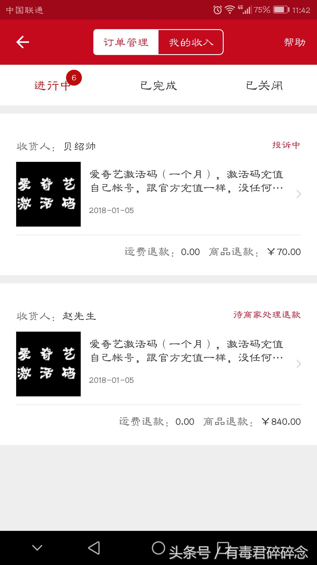 微店*局骗**：爱奇艺激活码被恶意投诉退款