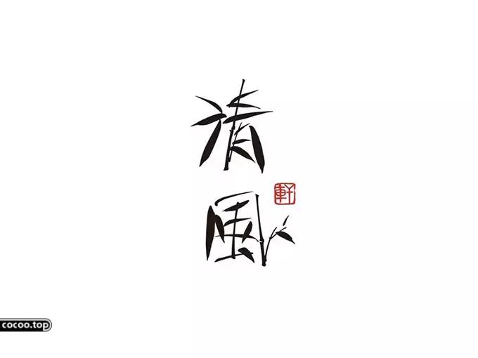 汉字设计技巧讲解,汉字类标志设计表现手法