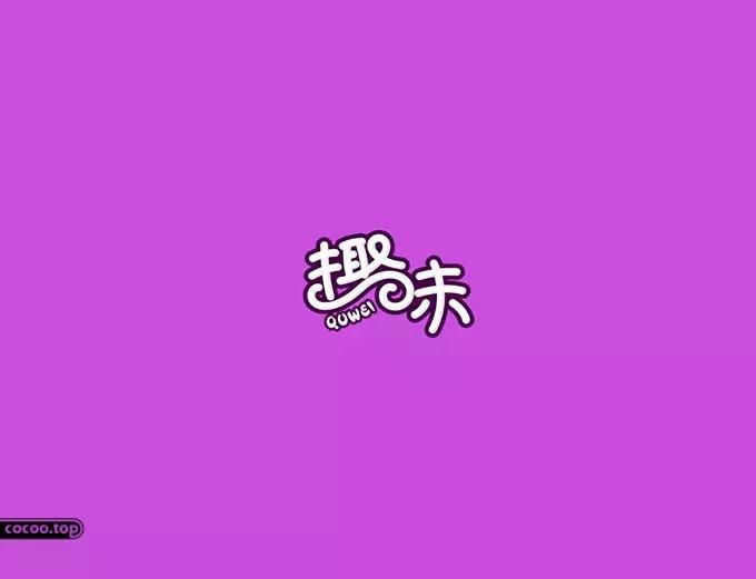 汉字设计技巧讲解,汉字类标志设计表现手法