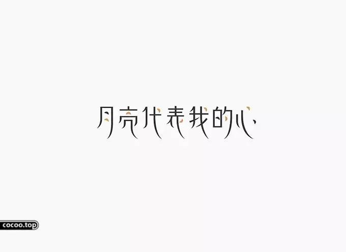 汉字设计技巧讲解,汉字类标志设计表现手法