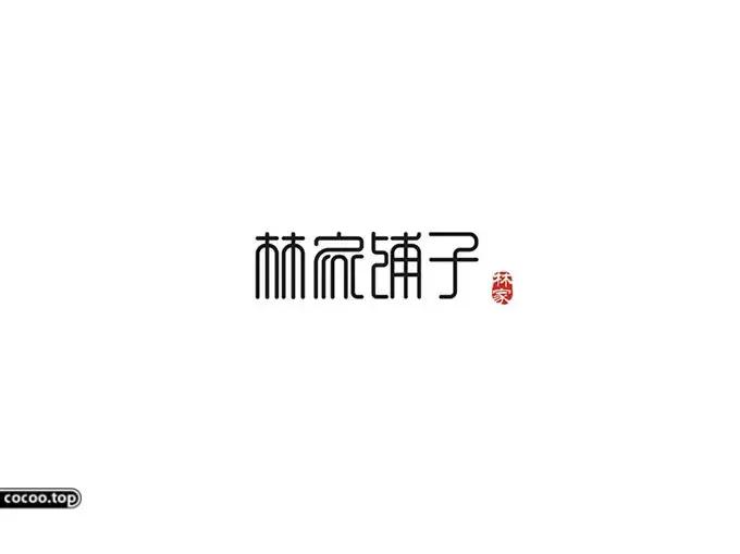 汉字设计技巧讲解,汉字类标志设计表现手法