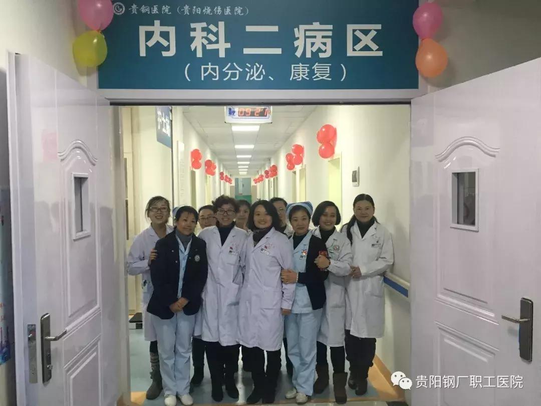 「贵钢医院」新年新气象、新年新征程-我院喜迎内科二病区成立